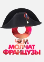  О чем молчат французы смотреть онлайн (2016) 
