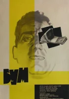  Бум смотреть онлайн (1963) 