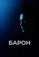  Барон смотреть онлайн (2016) 
