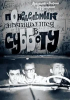  Понедельник начинается в субботу смотреть онлайн (1965) бесплатно в HD