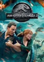  Мир Юрского периода 2 смотреть онлайн (2018) 