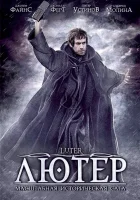  Лютер смотреть онлайн (2003) 