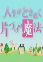  Жизнь — волнующее волшебство уборки смотреть онлайн (2013) бесплатно в HD