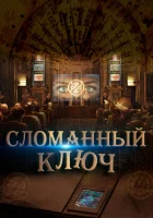  Сломанный ключ смотреть онлайн (2017) бесплатно в HD