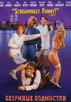  Безумные подмостки смотреть онлайн Не шуметь (1992) 