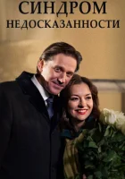  Синдром недосказанности смотреть онлайн (2015) 