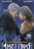  Рождественская мистерия смотреть онлайн (2000) бесплатно в HD