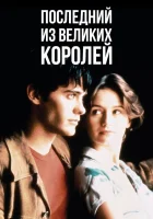  Последний из великих королей смотреть онлайн (1996) 