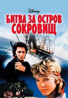  Битва за остров сокровищ смотреть онлайн (1990) 