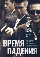  Время падения смотреть онлайн (1994) 