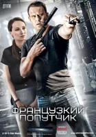  Французский попутчик смотреть онлайн (2016) 