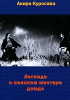  Легенда о великом мастере дзюдо смотреть онлайн (1943) 