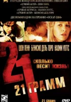  21 грамм смотреть онлайн (2003) 