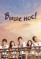 Выше нос! смотреть онлайн Давай, дерзай! сериал 1 сезон 