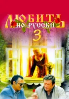  Любить по-русски 3 смотреть онлайн Любить по-русски 3: Губернатор (1999) 