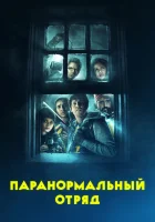  Паранормальный отряд смотреть онлайн (2016) 