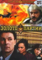  Золото партии смотреть онлайн (1993) 