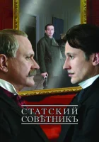  Статский советник смотреть онлайн (2005) 