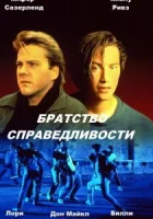  Братство справедливости смотреть онлайн (1986) 