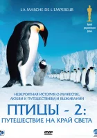  Птицы 2: Путешествие на край света смотреть онлайн March of the Penguins (2004) 