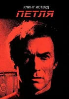  Петля смотреть онлайн (1984) 