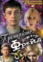  Прощайте, доктор Фрейд смотреть онлайн (2004) бесплатно в HD