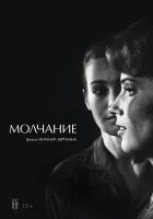  Молчание смотреть онлайн (1963) бесплатно в HD