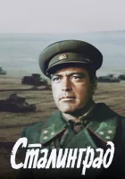  Сталинград смотреть онлайн фильм 1 сезон 