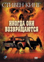  Иногда они возвращаются смотреть онлайн (1991) 