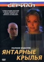  Янтарные крылья смотреть онлайн (2003) бесплатно в HD