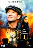  Яков лжец смотреть онлайн (1999) 