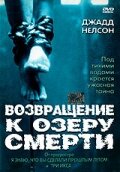  Возвращение к озеру смерти смотреть онлайн (2001) 