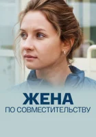  Жена по совместительству смотреть онлайн (2013) 