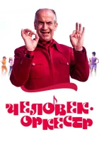  Человек-оркестр смотреть онлайн (1970) 