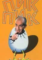  Пик-Пик смотреть онлайн (1963) 