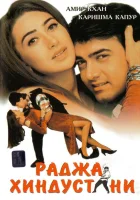  Раджа Хиндустани смотреть онлайн (1996) 