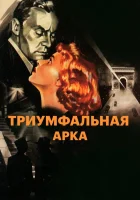 Триумфальная арка смотреть онлайн (1948) бесплатно в HD