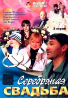  Серебряная свадьба смотреть онлайн (2001) бесплатно в HD