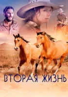 Вторая жизнь смотреть онлайн (2017) бесплатно в HD