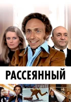  Рассеянный смотреть онлайн (1970) бесплатно в HD