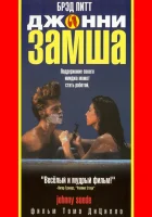  Джонни-замша смотреть онлайн (1991) 