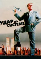  Удар по системе смотреть онлайн (1990) 