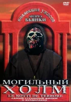  Могильный холм смотреть онлайн (1981) бесплатно в HD