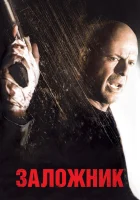  Заложник смотреть онлайн (2005) 