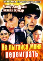  Не пытайся меня переиграть смотреть онлайн (1994) 