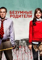 Безумные родители смотреть онлайн (2017) 