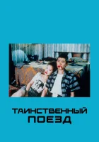  Таинственный поезд смотреть онлайн (1989) бесплатно в HD