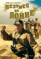  Безумец на войне смотреть онлайн (1985) 