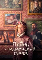  Маменькин принц смотреть онлайн (2022) 