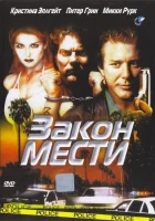  Закон мести смотреть онлайн (1999) 
